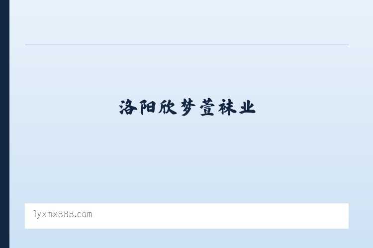 洛阳欣梦萱袜业 列表图