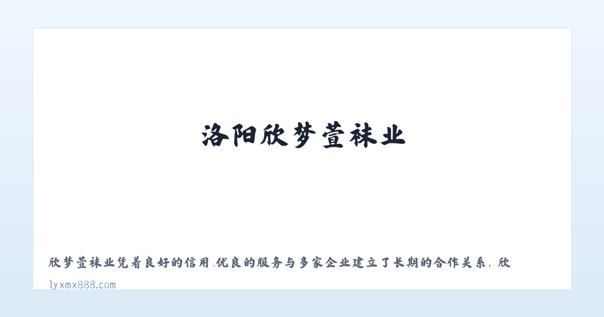 洛阳欣梦萱袜业 主图