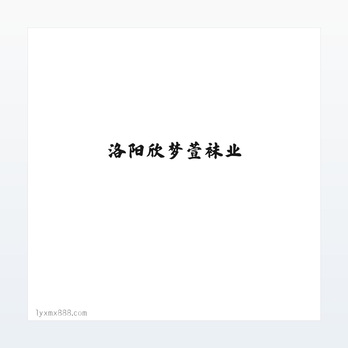 洛阳欣梦萱袜业 方图