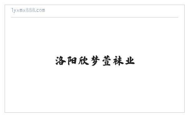 洛阳欣梦萱袜业 缩略图